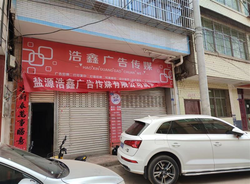 盐源浩鑫广告传媒有限责任的图标
